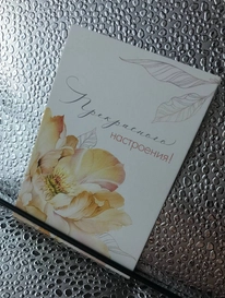 Открытка «Прекрасного настроения» от интернет-магазина «» в 