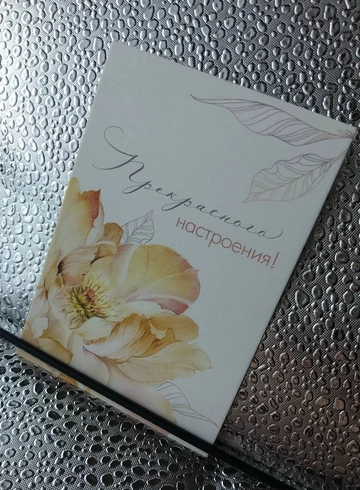Открытка «Прекрасного настроения» от интернет-магазина цветов в 
