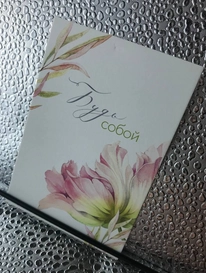 Открытка «Будь собой» от интернет-магазина «» в 