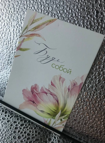 Открытка «Будь собой» от интернет-магазина цветов в 