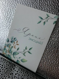 Открытка «Ярких эмоций» от интернет-магазина «» в 